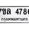 รับจัดหาทะเบียนรถ 4786 หมวดใหม่ 7ขล 4786 ทะเบียนมงคล ผลรวมดี 40 - BA0401-7ขล