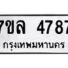 รับจัดหาทะเบียนรถ 4787 หมวดใหม่ 7ขล 4787 ทะเบียนมงคล ผลรวมดี 41 - BA0401-7ขล