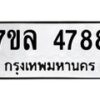 รับจัดหาทะเบียนรถ 4788 หมวดใหม่ 7ขล 4788 ทะเบียนมงคล ผลรวมดี 42 - BA0401-7ขล