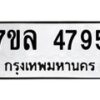 รับจัดหาทะเบียนรถ 4795 หมวดใหม่ 7ขล 4795 ทะเบียนมงคล ผลรวมดี 40 - BA0401-7ขล