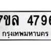 รับจัดหาทะเบียนรถ 4796 หมวดใหม่ 7ขล 4796 ทะเบียนมงคล ผลรวมดี 41 - BA0401-7ขล