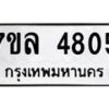รับจัดหาทะเบียนรถ 4805 หมวดใหม่ 7ขล 4805 ทะเบียนมงคล ผลรวมดี 32 - BA0401-7ขล