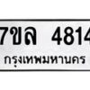 รับจัดหาทะเบียนรถ 4814 หมวดใหม่ 7ขล 4814 ทะเบียนมงคล ผลรวมดี 32 - BA0401-7ขล