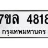 รับจัดหาทะเบียนรถ 4818 หมวดใหม่ 7ขล 4818 ทะเบียนมงคล ผลรวมดี 36 - BA0401-7ขล