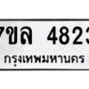 รับจัดหาทะเบียนรถ 4823 หมวดใหม่ 7ขล 4823 ทะเบียนมงคล ผลรวมดี 32 - BA0401-7ขล