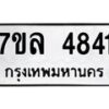 รับจัดหาทะเบียนรถ 4831 หมวดใหม่ 7ขล 4831 ทะเบียนมงคล ผลรวมดี 32 - BA0401-7ขล
