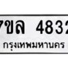 รับจัดหาทะเบียนรถ 4832 หมวดใหม่ 7ขล 4832 ทะเบียนมงคล ผลรวมดี 32 - BA0401-7ขล