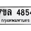 รับจัดหาทะเบียนรถ 4854 หมวดใหม่ 7ขล 4854 ทะเบียนมงคล ผลรวมดี 36 - BA0401-7ขล