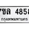รับจัดหาทะเบียนรถ 4858 หมวดใหม่ 7ขล 4858 ทะเบียนมงคล ผลรวมดี 40 - BA0401-7ขล