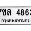 รับจัดหาทะเบียนรถ 4863 หมวดใหม่ 7ขล 4863 ทะเบียนมงคล ผลรวมดี 36 - BA0401-7ขล