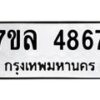 รับจัดหาทะเบียนรถ 4867 หมวดใหม่ 7ขล 4867 ทะเบียนมงคล ผลรวมดี 40 - BA0401-7ขล