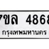 รับจัดหาทะเบียนรถ 4868 หมวดใหม่ 7ขล 4868 ทะเบียนมงคล ผลรวมดี 41 - BA0401-7ขล