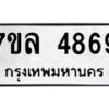 รับจัดหาทะเบียนรถ 4869 หมวดใหม่ 7ขล 4869 ทะเบียนมงคล ผลรวมดี 42 - BA0401-7ขล