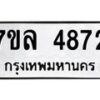 รับจัดหาทะเบียนรถ 4872 หมวดใหม่ 7ขล 4872 ทะเบียนมงคล ผลรวมดี 36 - BA0401-7ขล
