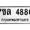รับจัดหาทะเบียนรถ 4886 หมวดใหม่ 7ขล 4886 ทะเบียนมงคล ผลรวมดี 41 - BA0401-7ขล
