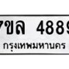รับจัดหาทะเบียนรถ 4889 หมวดใหม่ 7ขล 4889 ทะเบียนมงคล ผลรวมดี 44 - BA0401-7ขล