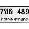 รับจัดหาทะเบียนรถ 489 หมวดใหม่ 7ขล 489 ทะเบียนมงคล ผลรวมดี 36 - BA0401-7ขล
