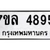 รับจัดหาทะเบียนรถ 4895 หมวดใหม่ 7ขล 4895 ทะเบียนมงคล ผลรวมดี 41 - BA0401-7ขล