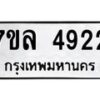 รับจัดหาทะเบียนรถ 4926 หมวดใหม่ 7ขล 4926 ทะเบียนมงคล ผลรวมดี 36 - BA0401-7ขล