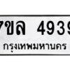 รับจัดหาทะเบียนรถ 4939 หมวดใหม่ 7ขล 4939 ทะเบียนมงคล ผลรวมดี 40 - BA0401-7ขล