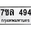 รับจัดหาทะเบียนรถ 494 หมวดใหม่ 7ขล 494 ทะเบียนมงคล ผลรวมดี 32 - BA0401-7ขล