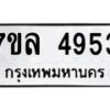 รับจัดหาทะเบียนรถ 4953 หมวดใหม่ 7ขล 4953 ทะเบียนมงคล ผลรวมดี 36 - BA0401-7ขล