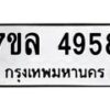 รับจัดหาทะเบียนรถ 4958 หมวดใหม่ 7ขล 4958 ทะเบียนมงคล ผลรวมดี 41 - BA0401-7ขล