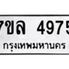 รับจัดหาทะเบียนรถ 4975 หมวดใหม่ 7ขล 4975 ทะเบียนมงคล ผลรวมดี 40 - BA0401-7ขล