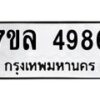 รับจัดหาทะเบียนรถ 4986 หมวดใหม่ 7ขล 4986 ทะเบียนมงคล ผลรวมดี 42 - BA0401-7ขล