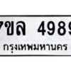 รับจัดหาทะเบียนรถ 4989 หมวดใหม่ 7ขล 4989 ทะเบียนมงคล ผลรวมดี 45 - BA0401-7ขล