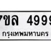 รับจัดหาทะเบียนรถ 4999 หมวดใหม่ 7ขล 4999 ทะเบียนมงคล ผลรวมดี 46 – BA0401-7ขล