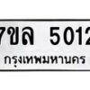 รับจัดหาทะเบียนรถ 5012 หมวดใหม่ 7ขล 5012 ทะเบียนมงคล ผลรวมดี 23 - BA0401-7ขล