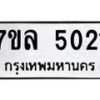รับจัดหาทะเบียนรถ 5021 หมวดใหม่ 7ขล 5021 ทะเบียนมงคล ผลรวมดี 23 - BA0401-7ขล
