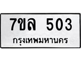 7ขล-503.jpg