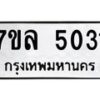 รับจัดหาทะเบียนรถ 5031 หมวดใหม่ 7ขล 5031 ทะเบียนมงคล ผลรวมดี 24 - BA0401-7ขล