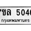 รับจัดหาทะเบียนรถ 5040 หมวดใหม่ 7ขล 5040 ทะเบียนมงคล ผลรวมดี 24 - BA0401-7ขล