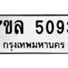 รับจัดหาทะเบียนรถ 5093 หมวดใหม่ 7ขล 5093 ทะเบียนมงคล ผลรวมดี 32 - BA0401-7ขล