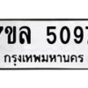 รับจัดหาทะเบียนรถ 5097 หมวดใหม่ 7ขล 5097 ทะเบียนมงคล ผลรวมดี 36 - BA0401-7ขล