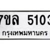 รับจัดหาทะเบียนรถ 5103 หมวดใหม่ 7ขล 5103 ทะเบียนมงคล ผลรวมดี 24 - BA0401-7ขล