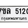 รับจัดหาทะเบียนรถ 5120 หมวดใหม่ 7ขล 5120 ทะเบียนมงคล ผลรวมดี 23 - BA0401-7ขล