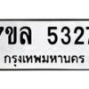 รับจัดหาทะเบียนรถ 5327 หมวดใหม่ 7ขล 5327 แทะเบียนมงคล ผลรวมดี 32 - BA0401-7ขล
