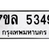 รับจัดหาทะเบียนรถ 5349 หมวดใหม่ 7ขล 5349 ทะเบียนมงคล ผลรวมดี 36 - BA0401-7ขล