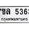 รับจัดหาทะเบียนรถ 5363 หมวดใหม่ 7ขล 5363 แทะเบียนมงคล ผลรวมดี 32 - BA0401-7ขล