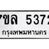 รับจัดหาทะเบียนรถ 5372 หมวดใหม่ 7ขล 5372 แทะเบียนมงคล ผลรวมดี 32 - BA0401-7ขล