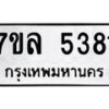 รับจัดหาทะเบียนรถ 5381 หมวดใหม่ 7ขล 5381 แทะเบียนมงคล ผลรวมดี 32 - BA0401-7ขล