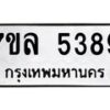 รับจัดหาทะเบียนรถ 5389 หมวดใหม่ 7ขล 5389 ทะเบียนมงคล ผลรวมดี 40 - BA0401-7ขล