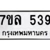 รับจัดหาทะเบียนรถ 539 หมวดใหม่ 7ขล 539 แทะเบียนมงคล ผลรวมดี 32 - BA0401-7ขล