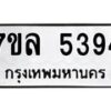 รับจัดหาทะเบียนรถ 5394 หมวดใหม่ 7ขล 5394 ทะเบียนมงคล ผลรวมดี 36 - BA0401-7ขล