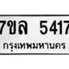 รับจัดหาทะเบียนรถ 5417 หมวดใหม่ 7ขล 5417 แทะเบียนมงคล ผลรวมดี 32 - BA0401-7ขล