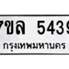 รับจัดหาทะเบียนรถ 5439 หมวดใหม่ 7ขล 5439 ทะเบียนมงคล ผลรวมดี 36 - BA0401-7ขล